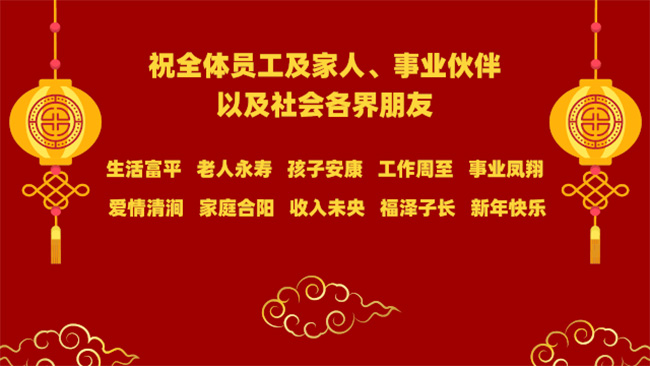 恭賀新春 | 祝全體員工及家人、事業(yè)伙伴，以及社會(huì )各界朋友新年快樂(lè )(圖1)